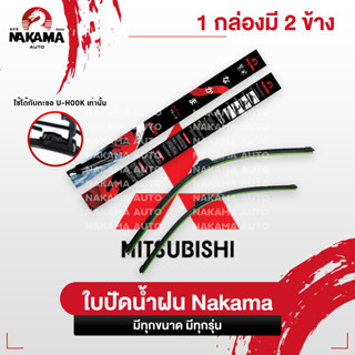 NAKAMA ใบปัดน้ำฝน MITSUBISHI มิตซูบิชิ ใบปัดน้ำฝนมิตซู ก้านป…