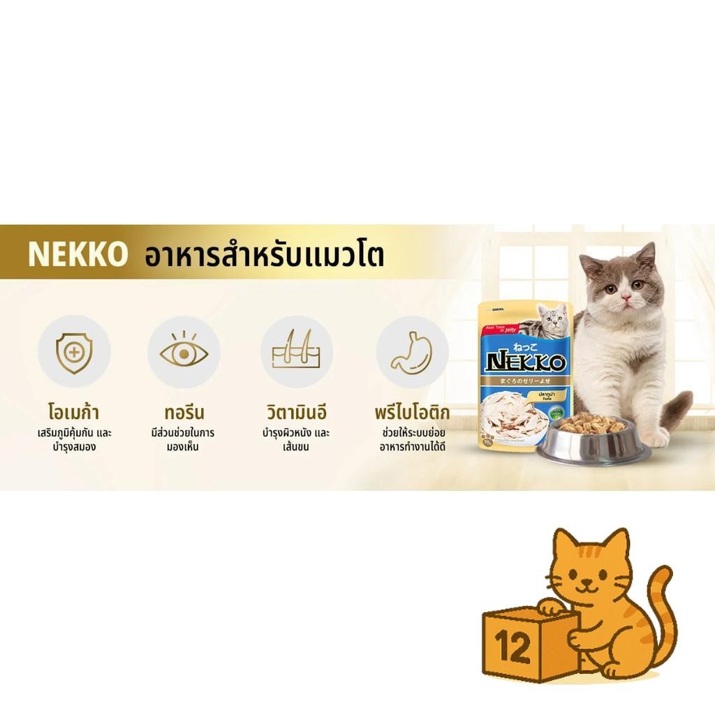 ( ยกโหล 12 ซอง ) Nekko อาหารแมว เปียกแมว เนื้อทูน่าแท้ โดยไม่มีส่วนผสมของเนื้อเทียมไม่มีสารกันบูด - 2