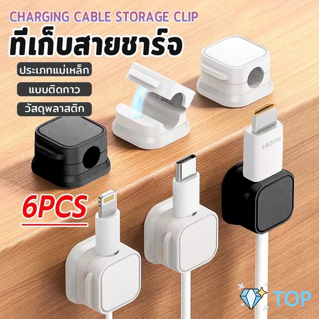 TOP ที่เก็บสายชาร์จ ประเภทแม่เหล็ก สายไฟ อุปกรณ์จัดระเบียบสาย USB 6ชิ้น/แพ็ค ดำหรือขาว cable storage clip