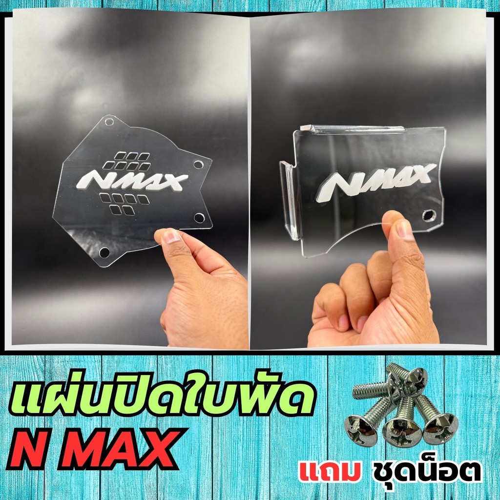 อะไหล่แต่งมอเตอร์ไซค์ แผ่นปิดใบพัด Yamaha Nmax ปี 2020-2021 อุปกรณ์แต่งมอเตอร์ไซค์ทนทาน กระแสตอนนี้ 