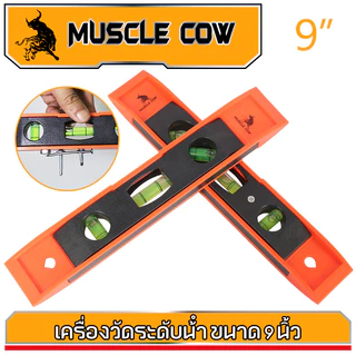 MUSCLE COWเครื่องวัดระดับน้ำ ขนาด 9นิ้ว ระดับน้ำ ระดับน้ำแม่เหล็ก ที่วัดระดับน้ำ ฉากวัดระดับน้ำ มาตรวัดระดับ ฉากวัดระดับ