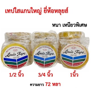 เทปใส แกน 3 นิ้ว 1นิ้วx72 หลา หลุยส์