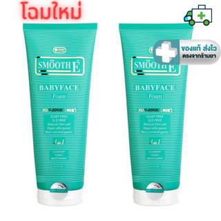 (แพ็ค 2) New Package! หลอดรุ่นใหม่] Smooth E Babyface Foam 8 Oz. เบบี้เฟส โฟม โฟมไม่มีฟอง สมูทอี [PF]