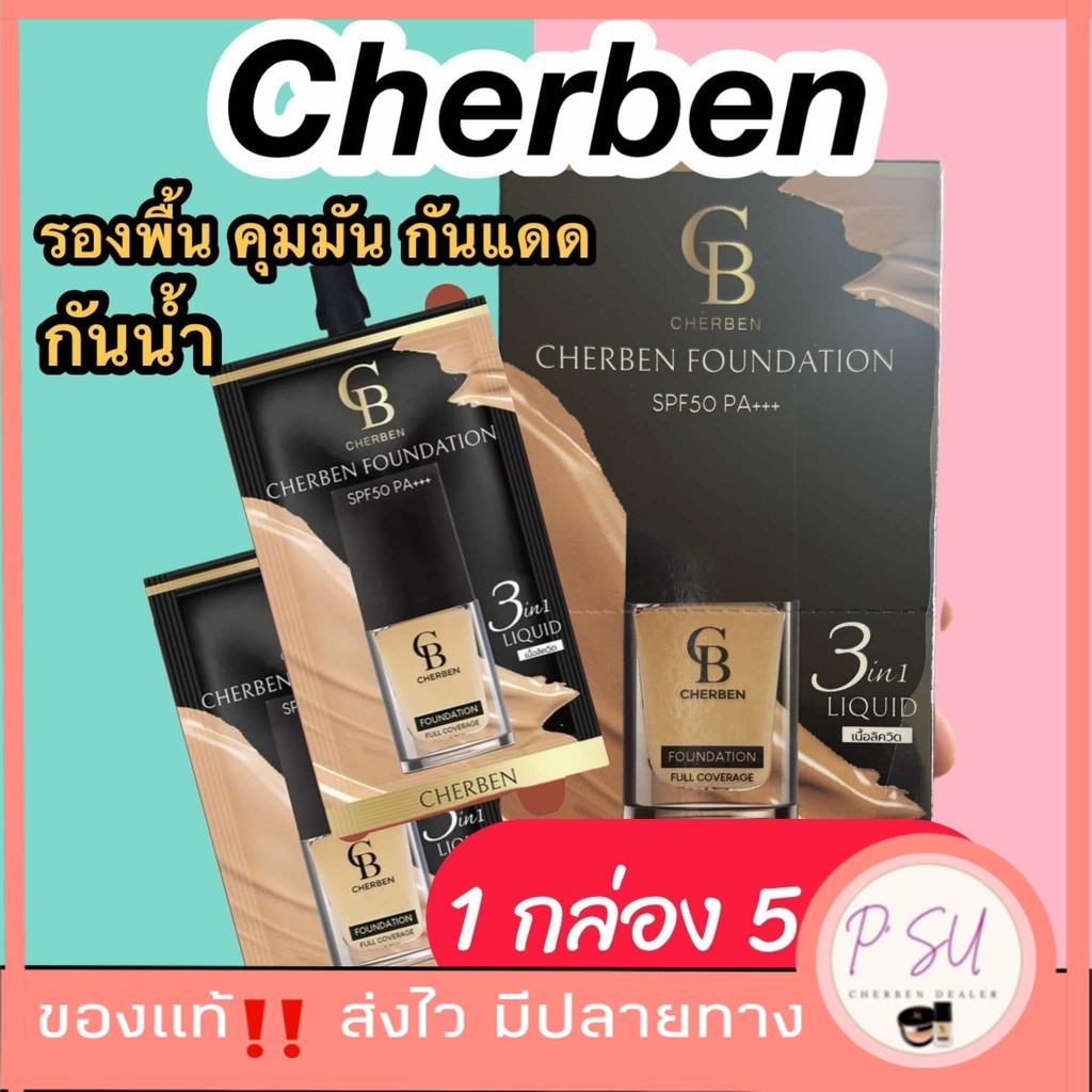 1 กล่อง 5 ซอง Cherben   รองพื้น 5 g Foundation ช่วยปกปิดริ้วรอย ร่องลึก กันน้ำ กันแดดติดทนนาน