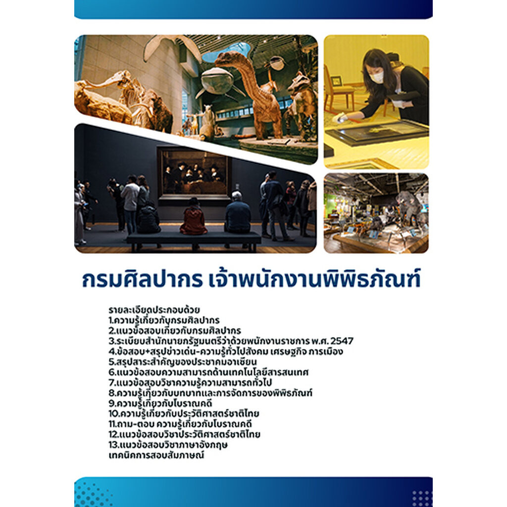 แนวข้อสอบ เจ้าพนักงานพิพิธภัณฑ์ กรมศิลปากร
