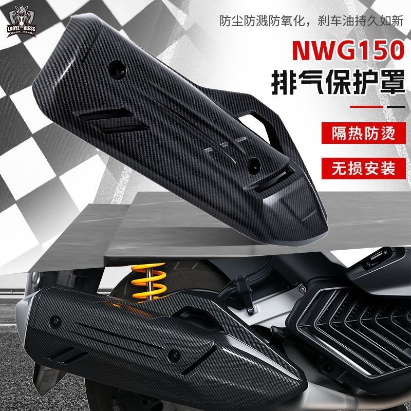 HONDA NWG150 อุปกรณ์เสริมฝาครอบท่อไอเสียดัดแปลงเหมาะสําหรับ HONDA NWG150/NS150GX ฝาครอบตกแต่งคาร์บอน
