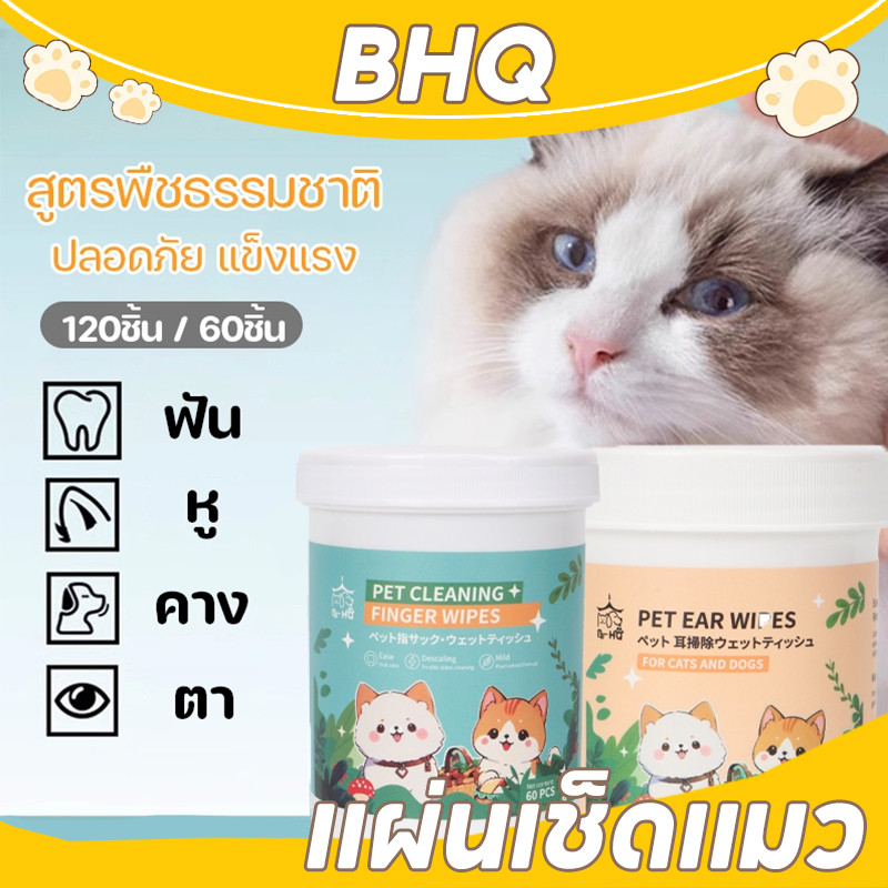 BHQ แผ่นเช็ดแมว แผ่นเช็ดตาสุนัขและแมว ผ้าเช็ดตาและหู ให้ความชุ่มชื้นและละลายคราบน้ำตา