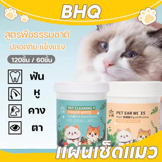 BHQ แผ่นเช็ดแมว แผ่นเช็ดตาสุนัขและแมว ผ้าเช็ดตาและหู ให้ความชุ่มชื้นและละลายคราบน้ำตา