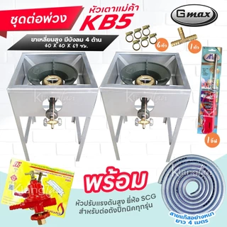 ชุดต่อพ่วง หัวเตาแม่ค้า Gmax หัวเร่ง KB5 ขาเหลี่ยมมีบังลม 4 ด้าน ขา สูง 68 ซม. สายแก๊สใสอย่างหนา อุปกรณ์ครบชุดเลือกได้