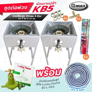 ชุดต่อพ่วง หัวเตาแม่ค้า Gmax หัวเร่ง KB5 ขาเหลี่ยมมีบังลม 4 ด้าน ขา สูง 68 ซม. สายแก๊สใสอย่างหนา อุปกรณ์ครบชุดเลือกได้