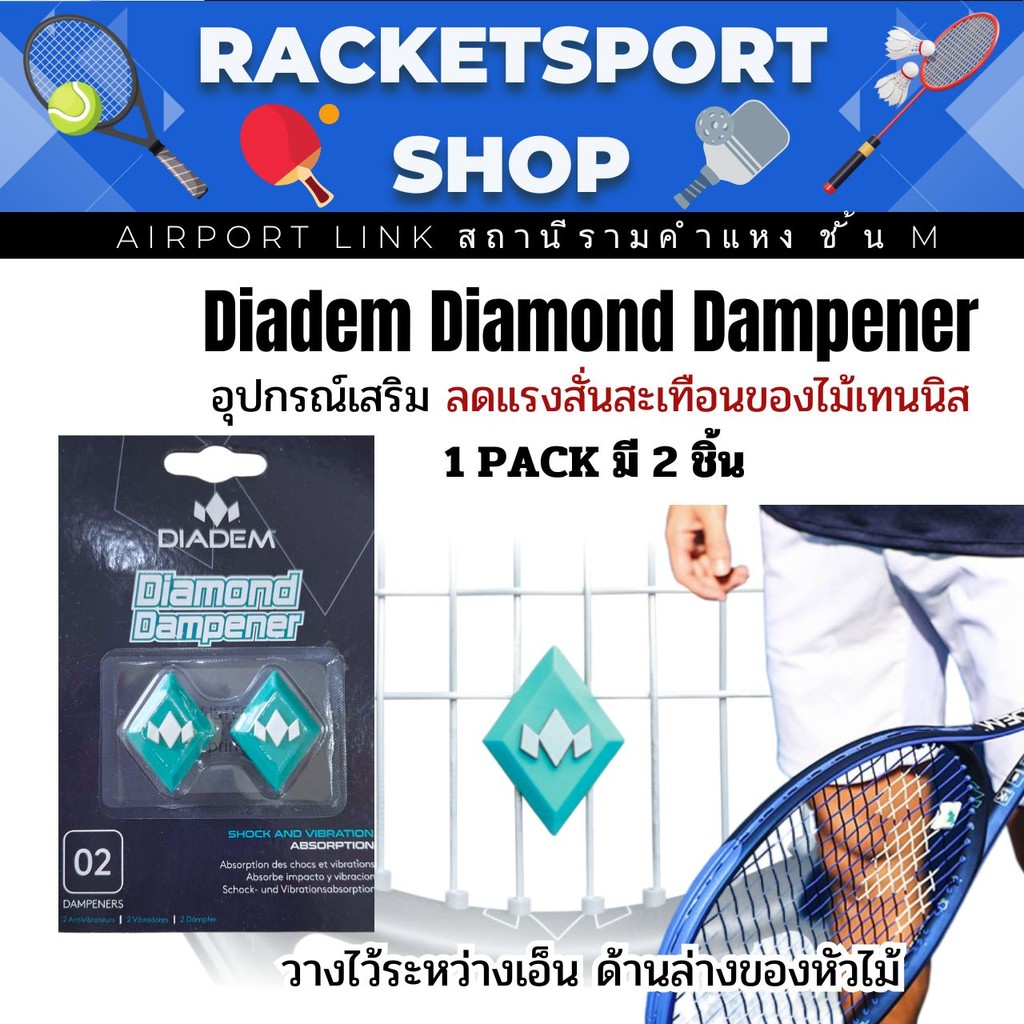 ตัวลดแรงสั่น อุปกรณ์เสริม เทนนิส Diadem Diamond Dampener รูปที่ 6