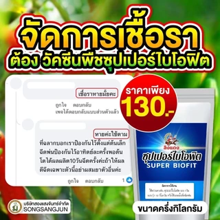 วัคซีนพืช ซุปเปอร์ไบโอฟิต ไคโตซาน ป้องกันโรคพืช โรครากเน่าคอดิน โรคใบจุด บำรุงพืช ฮอร์โมนเขียวพุ่ง