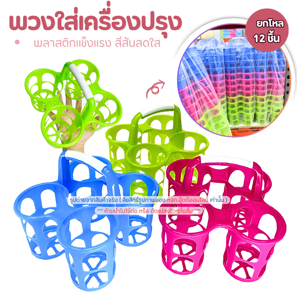 พวงใส่เครื่อง พวงพริก ยกโหล12ชิ้น ที่ใส่เครื่องปรุง สำหรับร้านอาหาร พลาสติกอย่างดี น้ำหนักเบา