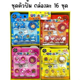(ยกกล่อง 16 ชุด) ชุดตัวปั้มการ์ตูน คละลาย คละสี