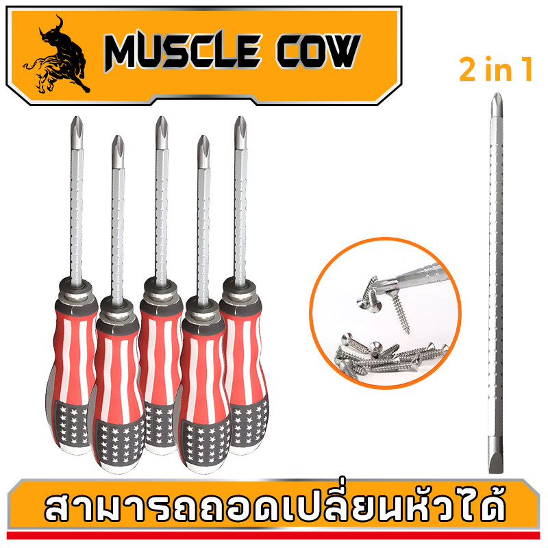 Muscle Cow ไขควงสลับแบน-แฉก และปรับระดับได้ สามารถเปลี่ยนหัวได้ ลายธงชาติสหรัฐ แกนขาว ปรับความยาวได้ 2.5"-4.5"
