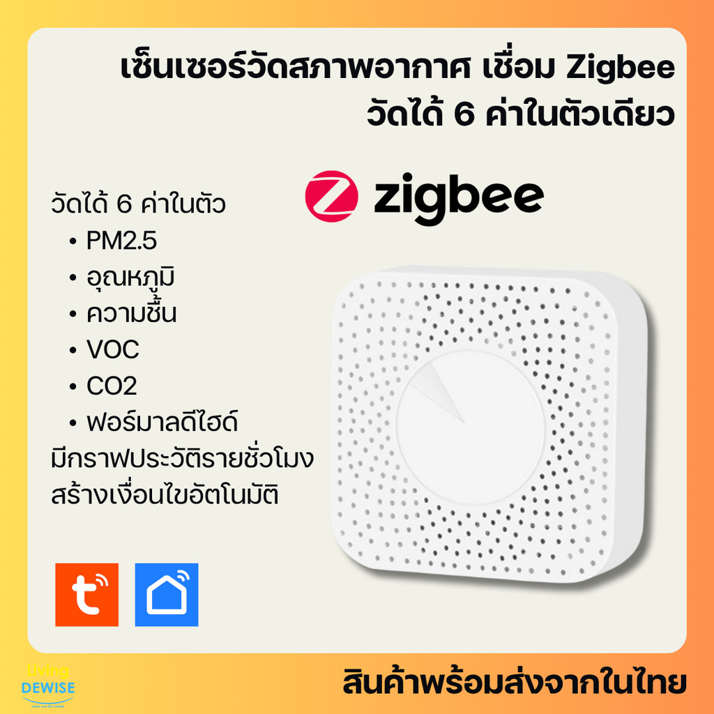 Tuya เครื่องวัดคุณภาพอากาศ 6 อย่าง PM2.5, CO2, VOC, CH2O, อุณหภูมิ, ความชื้น Zigbee เชื่อมเข้าแอป สร้างเงื่อนไขอัตโนมัติ