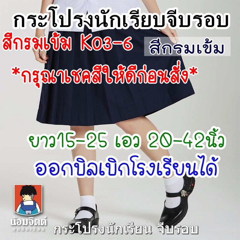[จีบรอบ-กรมเข้ม] กระโปรงนักเรียน กระโปรงจีบรอบ ประถม K03-6 - (ผ้าโทเร) น้อมจิตต์ ความยาว 15-25 นิ้ว เอว 20-42 นิ้ว