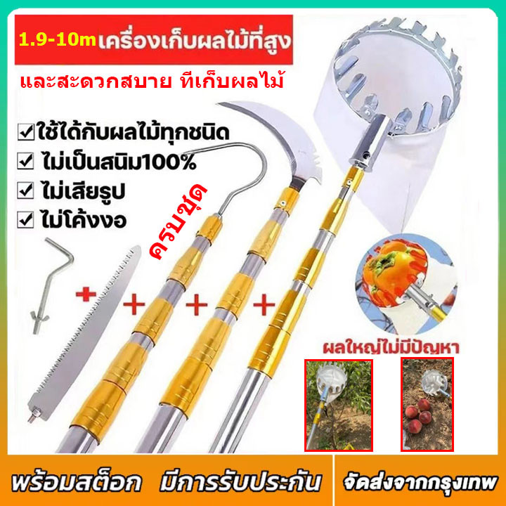 [ครบชุด]ไม้สอยผลไม้ กรรไกรตัดกิ่ง ด้ามยืดหดได้ 1.9-10M วัสดุสแตนเลส และสะดวกสบาย ทีเก็บผลไม้ ตะกร้อสอยมะม่วง