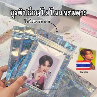 [พร้อมส่ง]ถุงซิปล็อคโฮโลแกรมดาว  แพ็ค10ซอง