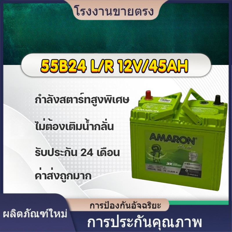 ★คุณภาพสูง AMARON 55B24L/R (12V. 45Ah) FLO  HI-LIFE ซีวิค,วีออส,อัลติส,ยาริส,มาสด้า2 เบนซิน โรงงานขา