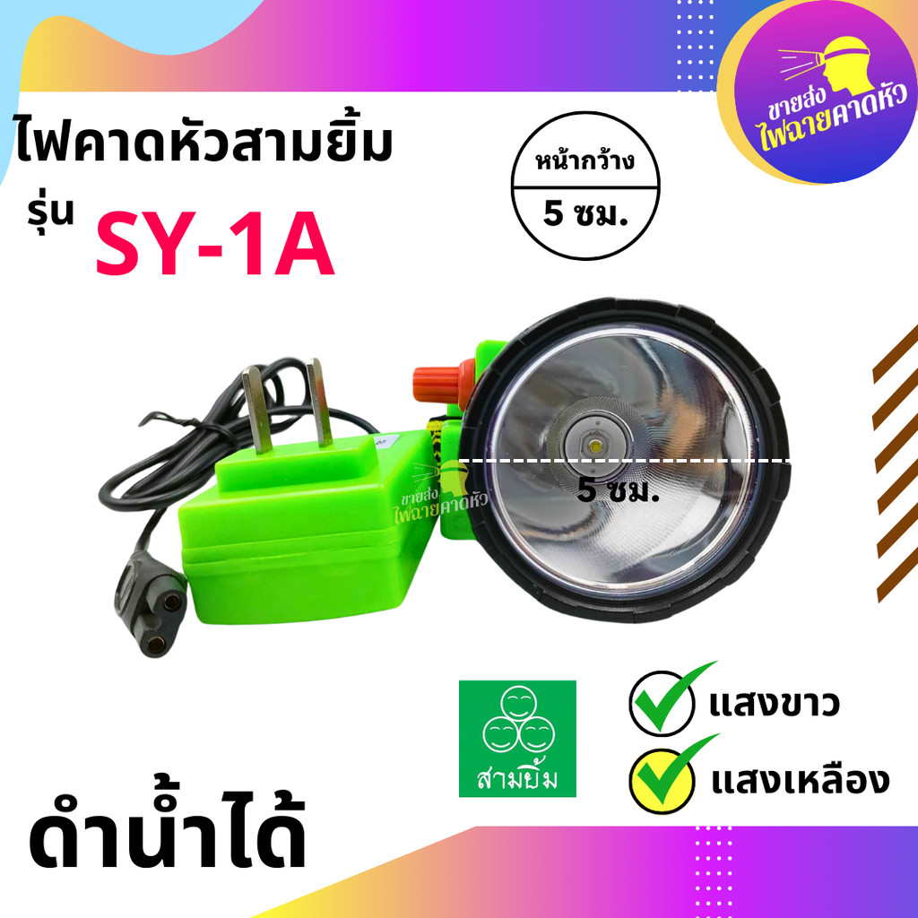 ไฟตัดยาง ไฟฉายคาดหน้าผาก ตราสามยิ้ม LED SY-1A ไฟฉาย ไฟกรีดยาง ไฟส่องสัตว์ #ดำปลาได้ #ไฟฉายคาดหัว ของแท้