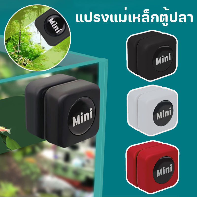 แปรงแม่เหล็กตู้ปลา ขนาดเล็ก แปรงทำความสะอาดตู้ปลา สะดวกกําจัดสาหร่าย พิพิธภัณฑ์สัตว์น้ําทําความสะอาดกระจกอ