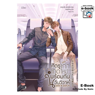 [E-Book Digital code] ศัตรูเก่าเกิดใหม่พร้อมกันในวันวิวาห์ เล่ม 3 จบ