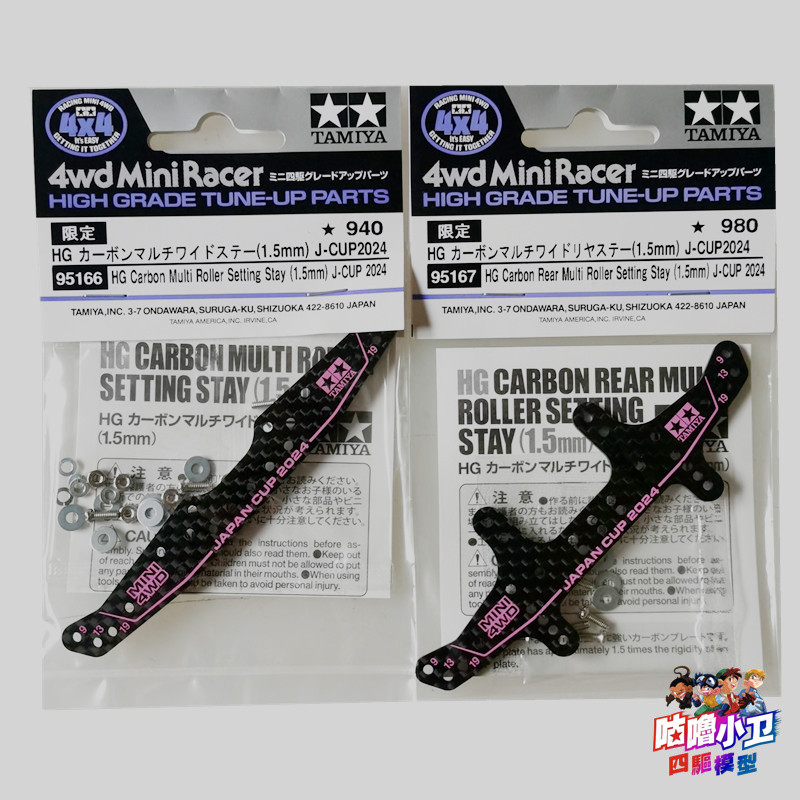 [Baitian] ของแท้ Tamiya 95167 Tamiya 95166 1.5MM คาร์บอนไฟเบอร์ Sao Powder 2024 J-CUP Carbon Parts
