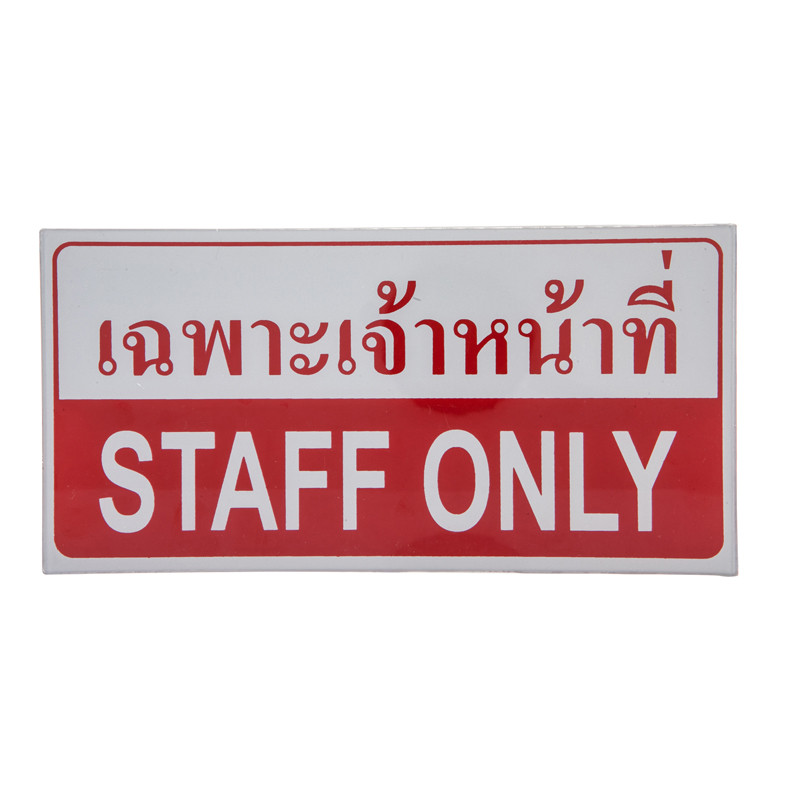 ป้ายพลาสติก "เฉพาะเจ้าหน้าที่" 10x20 ซม.  ONE