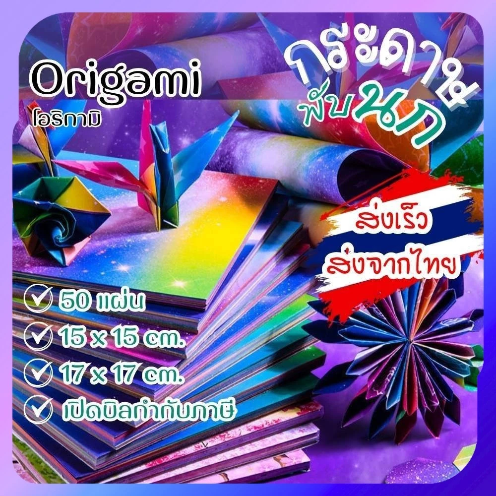 กระดาษพับนก พับเต่า กระดาษพับ โอริกามิ Origami Paper ขนาด 15x15, 17x17 cm (50แผ่น) พร้อมส่งจากไทย