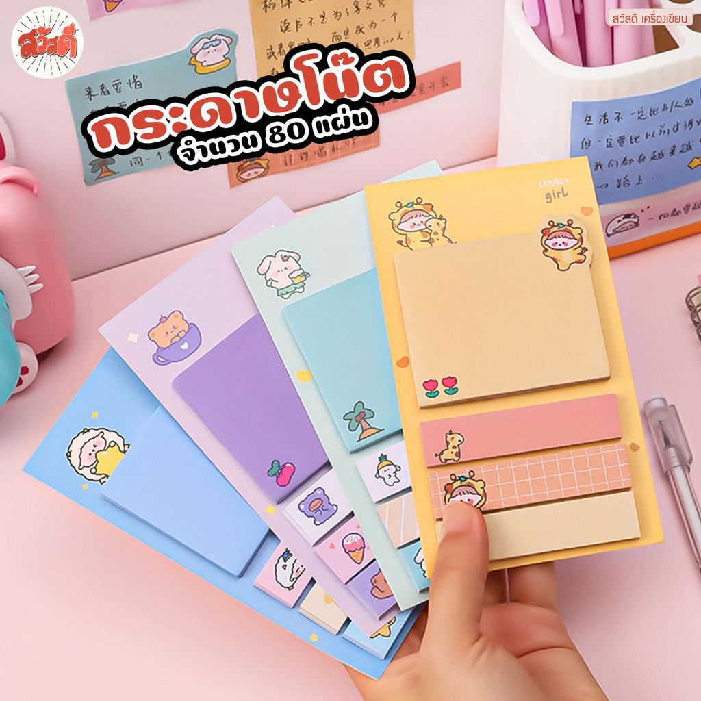 สวัสดี - โพสต์อิท โน๊ต กระดาษโน๊ต เตือนความจำ postit ลายการ์ตูนน่ารัก สีสวย อุปกรณ์สำหรับการเรียน สำ