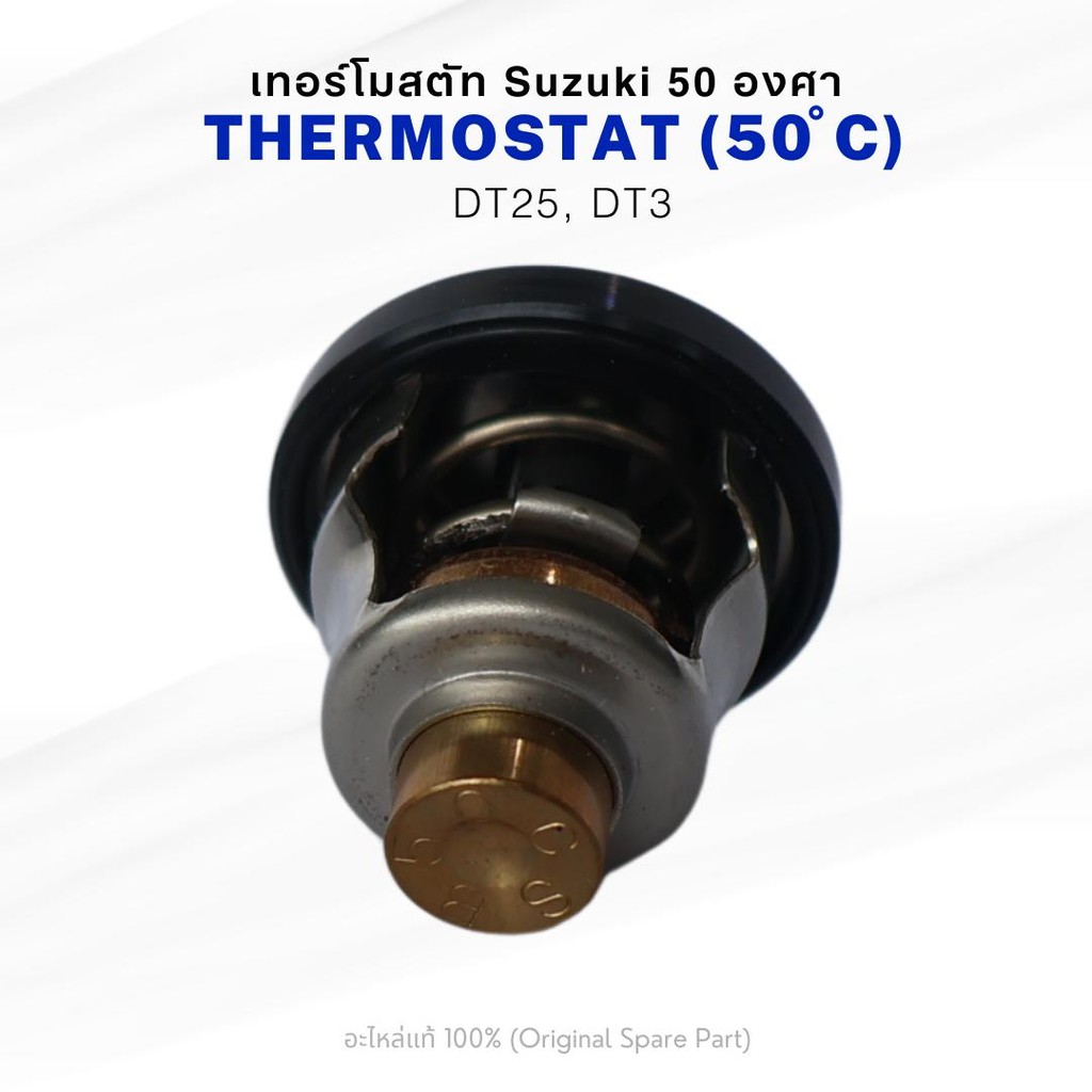 เทอร์โมสตัท Suzuki 50 องศา DT25, DT30 THERMOSTAT (50 ํC)