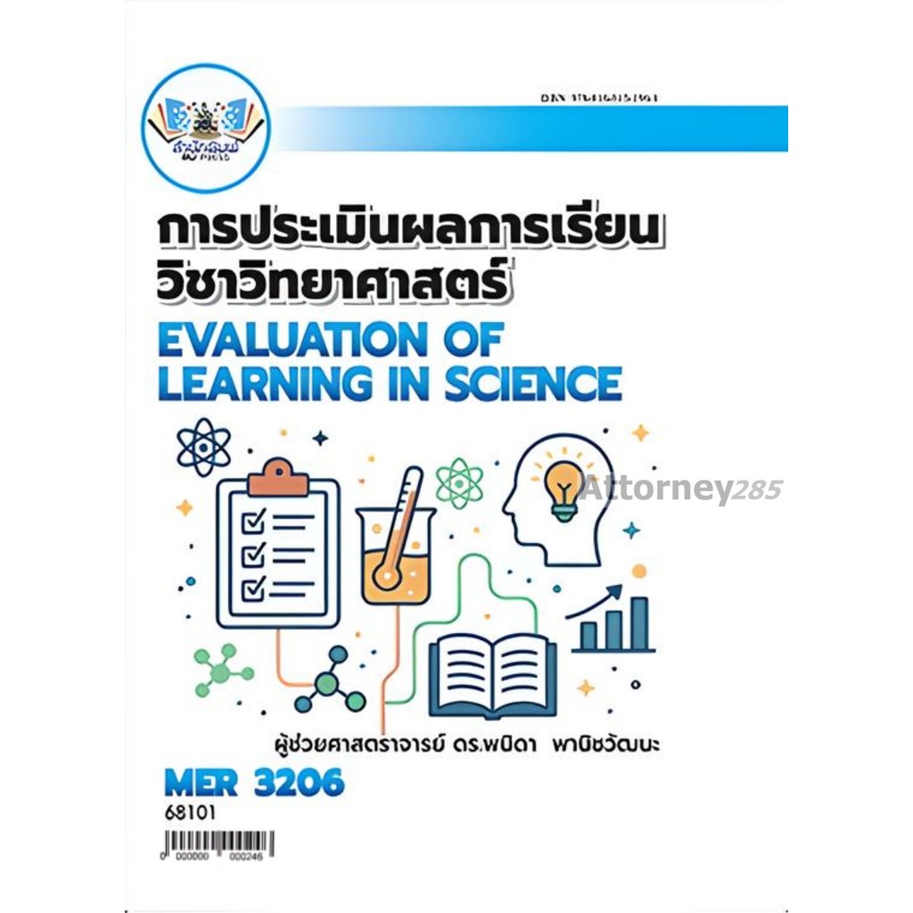 MER3206 การประเมินผลการเรียนวิชาวิทยาศาสตร์