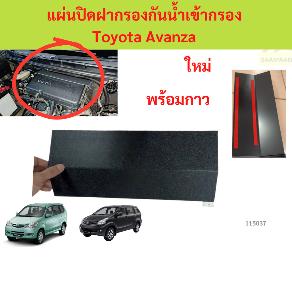 ตกแต่งบ้าน แผ่นปิดฝากรองกันน้ำเข้ากรอง Toyota Avanza  อแวนซ่า แผ่นปิดฝากรองกันน้ำเข้ากรอง Toyota Avanza  อแวนซ่า ส่งด่วน สั่งเลย
