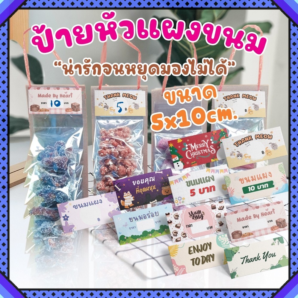 ป้ายหัวแผงขนม หัวแผงขนมเขียนได้ ป้ายติดถุงขนม ป้ายราคาขนม 5x10cm. กระดาษอาร์ตมัน120แกรม พร้อมใช้งาน