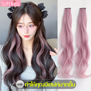 Softkiss ช่อไฮไลท์ติดผม วิกผมไฮไลท์ ผมปลอม แฮร์พีชไฮไลท์ แฮร…