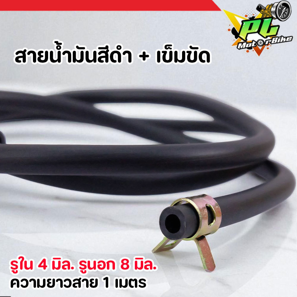 สายน้ำมันเดิม 1 เมตร พร้อมเข็มขัดรัด (ยาว 1 เมตร) สีดำ สายส่งน้ำมัน สายน้ำมันเบนซิน สายน้ำมันเครื่องตัดหญ้า สายยางเบนซิน