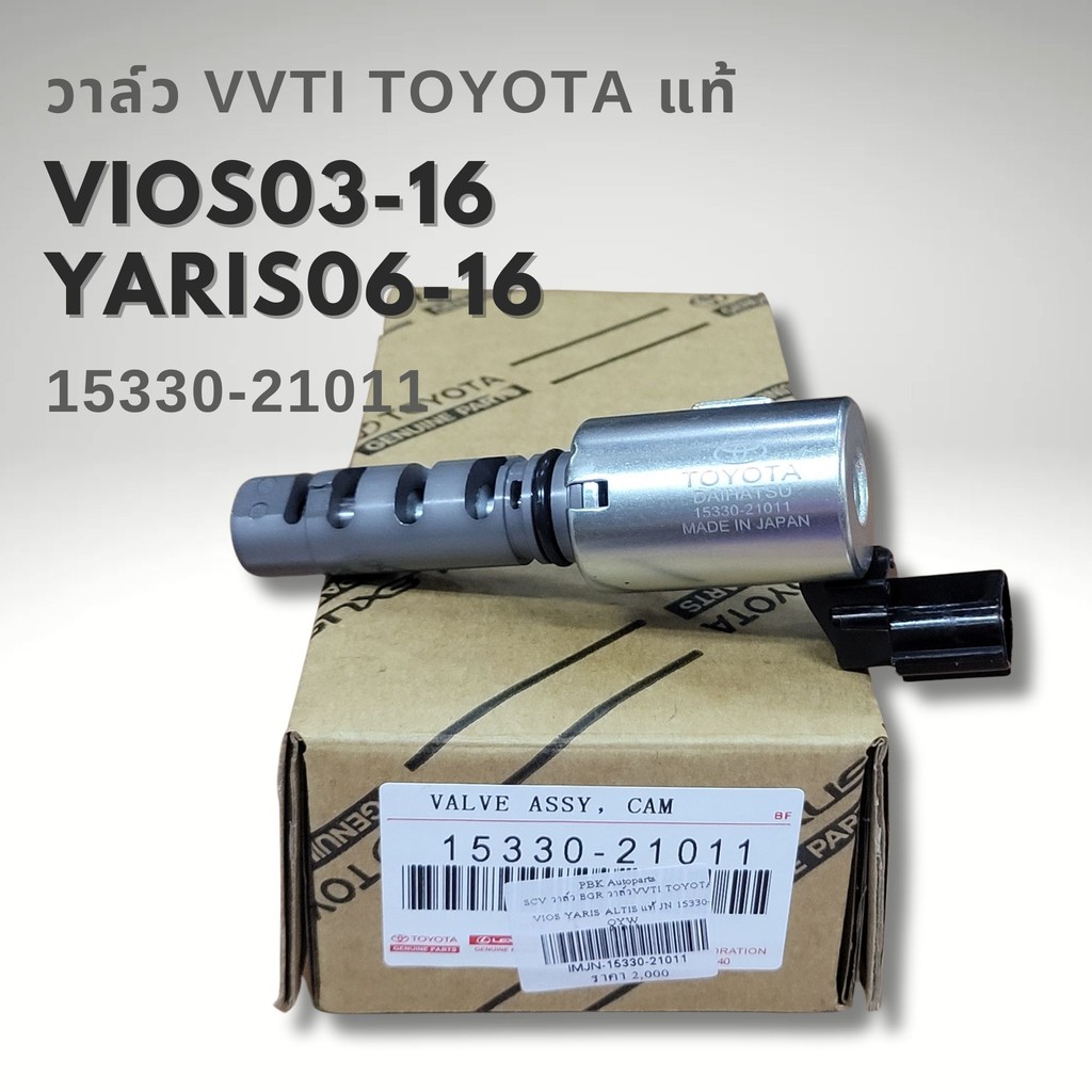 วาล์ว VVTI TOYOTA VIOS YARIS เครื่อง 1NZ แท้ 15330-21011