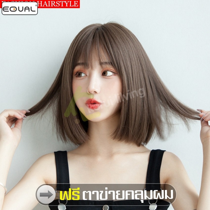 EQUAL วิกผมสั้น Shot Wig แฮร์พีชผมปลอม ทรงผมแฟชั่น สไตล์เกาหลี วิกผม ฟรีตาข่ายคลุม