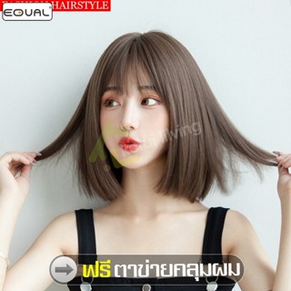 EQUAL วิกผมสั้น Shot Wig แฮร์พีชผมปลอม ทรงผมแฟชั่น สไตล์เกาห…