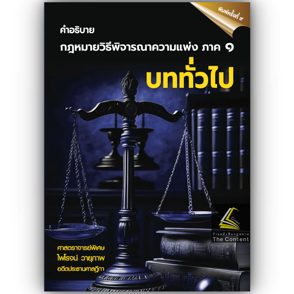 (ห่อปก) กฎหมายวิธีพิจารณาความแพ่ง ภาค1 บททั่วไป (ศ.ไพโรจน์ วายุภาพ)