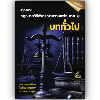 (ห่อปก) กฎหมายวิธีพิจารณาความแพ่ง ภาค1 บททั่วไป (ศ.ไพโรจน์ วายุภาพ)