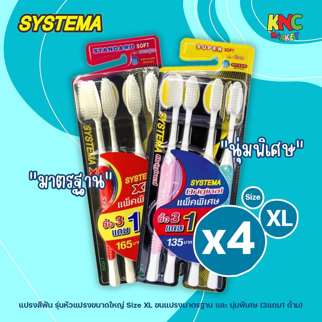 (3แถม1 ด้าม) แปรงสีฟัน SYSTEMA รุ่นหัวแปรงขนาดใหญ่ Size XL ขนแปรงมาตรฐาน และ นุ่มพิเศษ