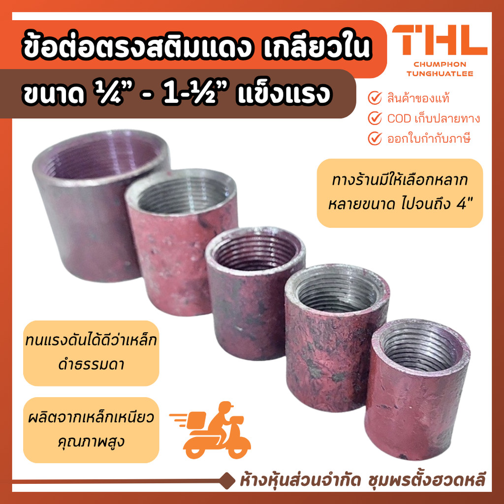 ข้อต่อตรงสติมแดง เกลียวใน ขนาด 1/4 - 1.1/2 นิ้ว ข้อต่อเหล็ก ผลิตจากวัสดุเหล็กเหนียว มีคุณภาพ 100%