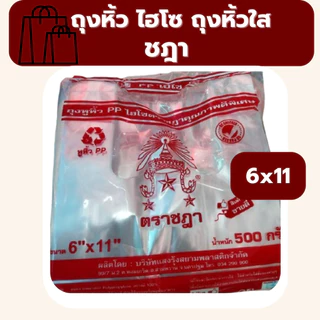 ถุงหูหิ้ว 5kg ไฮโซ ถุงหิ้วใสปิ๊ง แบบยกแพ็ค 10ห่อ เกรดดีพิเศษ เนื้อเหนียว เนื้อใส ตราชฎา น้ำหนัก 5 kg *ออกใบกำกับภาษี* W4