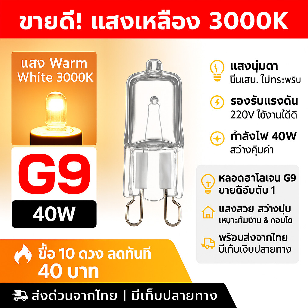 💥 หลอดไฟ ฮาโลเจน แคปซูล ขั้ว G9 ขนาด 40W 220V แสงเหลือง 2900K สำหรับ ใส่โคมไฟ ระย้า