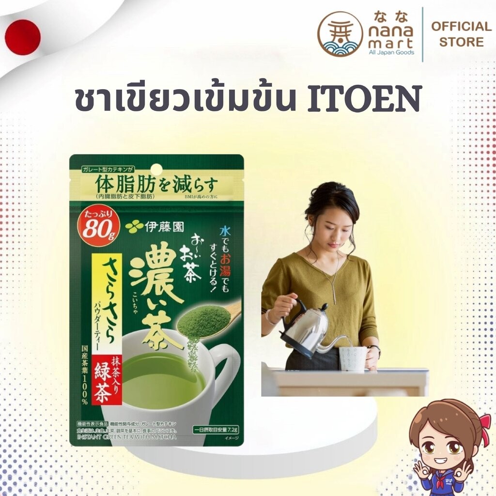💚 ชาเขียวเข้มข้นชนิดผง Itoen 80g 💚