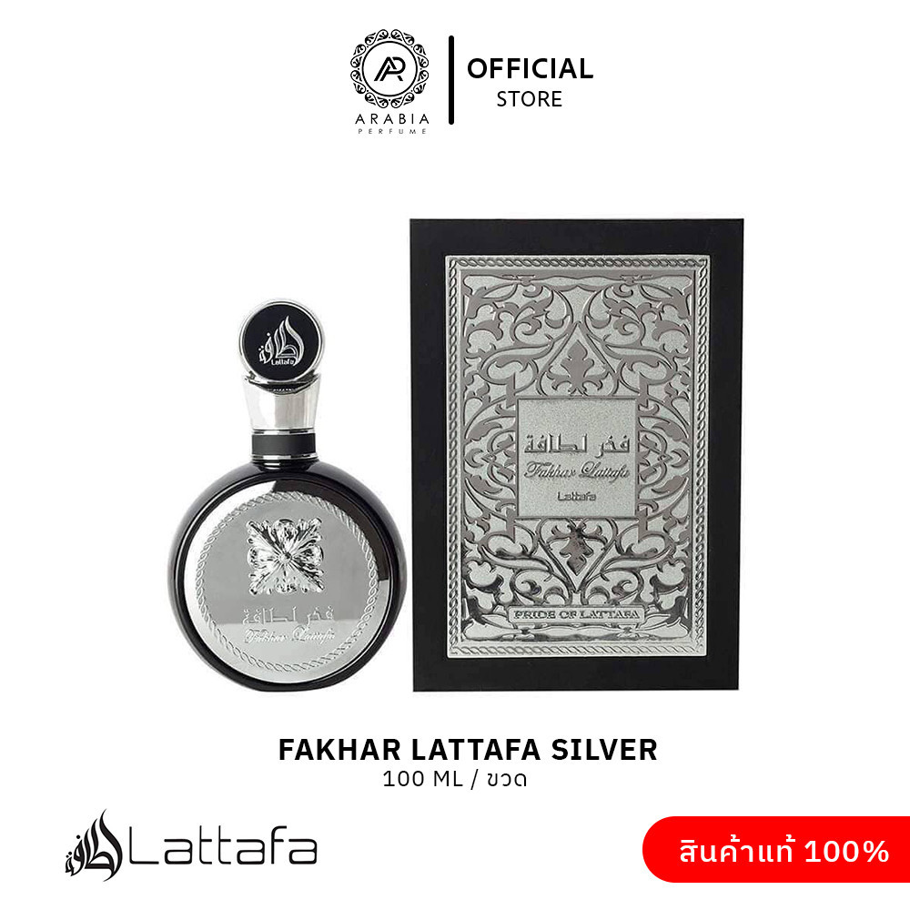 น้ำหอม Fakhar Lattafa  Silver จาก Dubai ขนาด 100ml น้ำหอมอาหรับแท้ 100%🌟 ของแท้จาก Lattafa มีสติกเกอร์ 3D 🌟