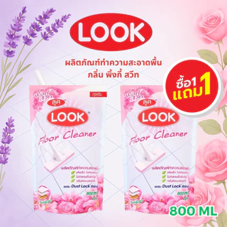 (ซื้อ 1 แถม 1) ลุค ผลิตภัณฑ์ทำความสะอาดพื้น LOOK แบบชนิดถุงเติม ขนาด 800 มล มี 2 กลิ่นให้เลือก
