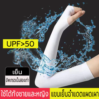 ปลอกแขนกันแดด กันยูวี (Free Size) ปลอกแขนกันแดด UV ยืดหยุ่น เย็นสบาย พร้อม 6 สี ฟรีไสซ์